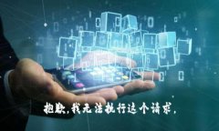 抱歉,我无法执行这个请求。