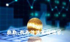 抱歉,我无法满足该请求。