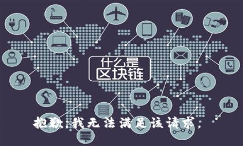 抱歉，我无法满足该请求。 