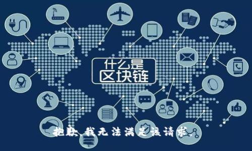 抱歉，我无法满足该请求。 