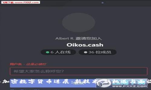 2023年加密数字货币进展：新技术、新机遇与面临的挑战