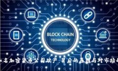 全球知名加密货币公司破产:背后的原因与对市