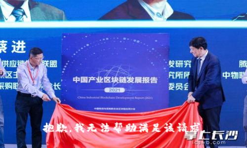 抱歉，我无法帮助满足该请求。