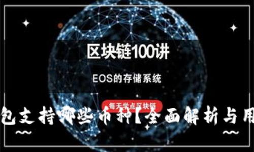 小狐钱包支持哪些币种?全面解析与用户指南