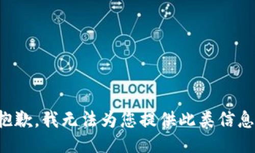 抱歉，我无法为您提供此类信息。