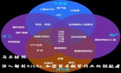 与关键词深入解析BitGo:加密货币托管行业的领航