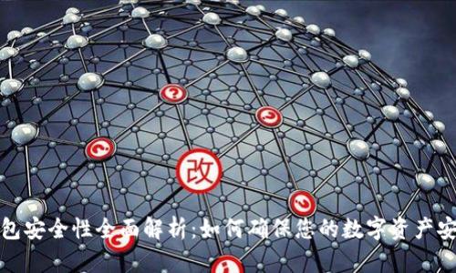 小狐钱包安全性全面解析：如何确保您的数字资产安全无忧