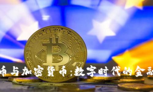 比特币与加密货币:数字时代的金融革命