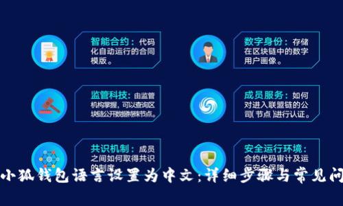 如何将小狐钱包语言设置为中文:详细步骤与常见问题解答