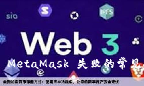 如何解决连接 MetaMask 失败的常见问题:全面指南