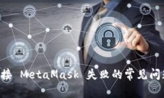 如何解决连接 MetaMask 失败的常见问题:全面指南