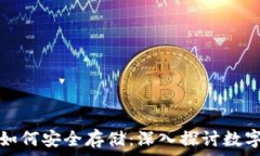 加密货币如何安全存储:深入探讨数字货币钱包