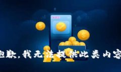 抱歉,我无法提供此类内容。