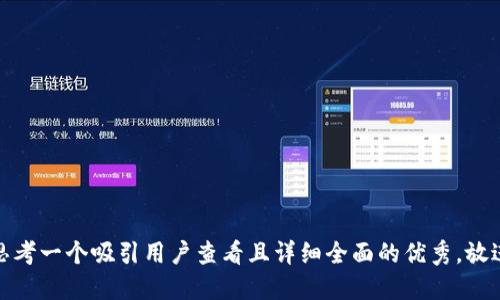 思考一个吸引用户查看且详细全面的优秀，放进