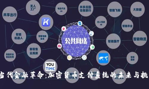 当代金融革命:加密货币支付系统的未来与挑战