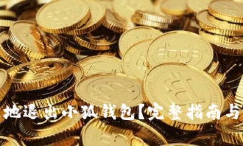 如何安全快速地退出小狐钱包?完整指南与常见问题解答