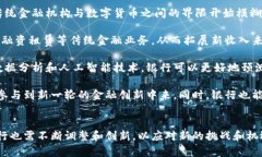 制约和机遇:美国银行的加密货币商业模式解析