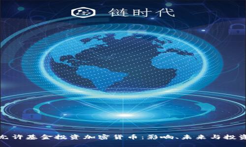 德国正式允许基金投资加密货币:影响、未来与投资策略分析