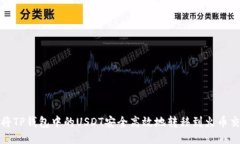 如何将TP钱包中的USDT安全高效地转移到火币交易