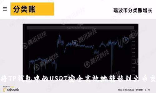如何将TP钱包中的USDT安全高效地转移到火币交易所