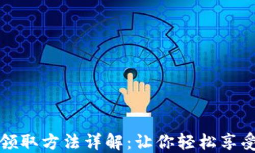 小狐钱包领取方法详解:让你轻松享受数字生活