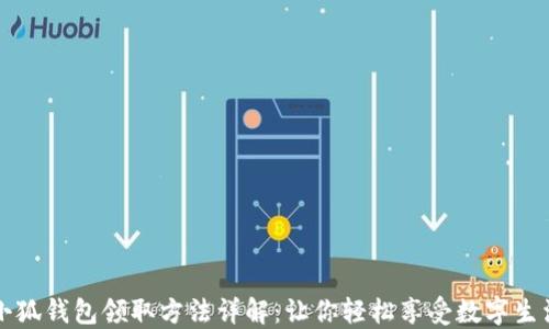 小狐钱包领取方法详解:让你轻松享受数字生活