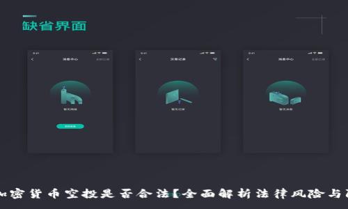 :
乌克兰加密货币空投是否合法?全面解析法律风险与防范方法
