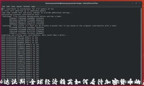 
探秘达沃斯：全球经济精英如何看待加密货币的未来