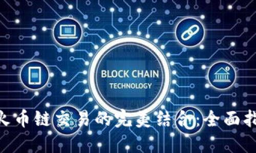 MetaMask与火币链交易的完美结合:全面指南与实用技巧