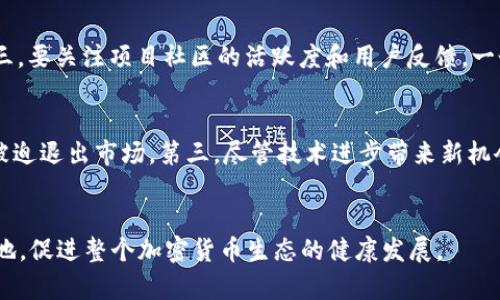 加密货币交易暴雷：原因、影响与未来趋势探讨

加密货币, 交易所, 暴雷, 风险管理/guanjianci

一、引言
近年来，加密货币迅速崛起，吸引了大量投资者和交易者的关注。伴随而来的是市场的火爆与波动性，导致诸多交易所和项目出现暴雷现象。这些暴雷不仅影响了投资者的财富安全，也对整个加密货币生态产生了深远的影响。本文将对加密货币交易暴雷的原因、影响以及未来趋势进行全面分析。

二、加密货币交易暴雷的原因
加密货币交易暴雷的原因多种多样，主要可以归结为以下几个方面：

h41. 市场投机性强/h4
加密货币市场本质上就是一个高度投机的市场，很多投资者并未深入理解项目的基本面和技术背景，往往是根据市场情绪和短期趋势进行操作。这种行为虽然在短期内可能获取高额收益，但长期来看却增加了市场的不稳定性，一旦市场情绪反转，就会引发大规模抛售，导致暴雷事件的发生。

h42. 监管缺失/h4
加密货币市场的监管相对薄弱，许多交易所和项目未能遵循严格的合规要求。这使得一些不法分子能够轻易进入市场，通过操控价格、虚假宣传等手段来获取不当收益。当这些不当行为曝光后，相关交易所就可能面临暴雷风险。

h43. 技术安全问题/h4
加密货币的核心技术基于区块链，而区块链技术本身也存在漏洞和安全隐患。许多交易所因为未能妥善管理其技术安全，导致用户资产被盗或数据丢失，直接导致交易所暴雷。黑客攻击、智能合约漏洞等问题频频出现，使得安全问题成为影响整个市场稳定的重要因素。

h44. 泡沫化现象/h4
随着市场参与者的增多，一些项目的估值开始脱离其实际价值，形成泡沫。一旦市场出现变动，投资者的信心受到打击，导致泡沫破裂，许多项目随之崩溃，造成交易暴雷。这种现象在行情上涨期尤为明显，尤其是在媒体的鼓吹下，很多项目的实际价值被严重高估。

三、加密货币交易暴雷的影响
加密货币交易暴雷对于市场、投资者及整体经济体都有显著的影响：

h41. 投资者信心受挫/h4
交易暴雷事件直接导致大批投资者面临巨额损失，许多曾经抱有希望的投资者因此失去信心，选择离开市场。这种情绪的蔓延不仅会减少市场的活跃度，也让潜在的投资者对加密货币持更加谨慎的态度，从而影响整个市场的发展速度。

h42. 市场整合加速/h4
暴雷事件之后，很多不合规或技术不成熟的项目受到冲击，加速了市场的整合和洗牌。优质项目往往能够脱颖而出，而劣质项目则会被淘汰。在这个过程中，市场的整体质量和投资环境有望得到改善，但也可能造成短期内的市场不稳定。

h43. 监管政策推动/h4
暴雷事件的频繁发生促使各国政府加大对加密货币市场的监管力度，逐步完善相关的法律法规。虽然监管能够在一定程度上保护投资者利益，但也可能抑制市场的创新活力。如何在监管与创新之间找到平衡，将是未来政策制定的重要任务。

四、未来趋势分析
尽管加密货币市场面临诸多挑战，但其未来的发展趋势依然值得关注：

h41. 技术进步带来新机遇/h4
随着区块链技术的不断发展，越来越多的创新项目和应用亟需被挖掘。例如，去中心化金融（DeFi）、非同质化代币（NFT）等新兴领域将为市场带来全新的活力。未来，能够利用技术优势、提供优质服务的项目将更具投资价值。

h42. 合规与透明度将成为市场的关键/h4
为了能够在竞争激烈的市场中生存，并赢得投资者的信任，项目和交易所需要提升合规性和透明度。透明的操作流程和安全的资产保障将成为吸引用户的重要因素。市场参与者逐渐认识到，合法合规的发展才是长久之计。

h43. 教育与风险管理逐渐重视/h4
随着市场的成熟，投资者的风险意识也在逐步增强。未来，越来越多的教育机构将开始提供与加密货币、区块链相关的课程，帮助投资者建立科学的投资理念和风险管理策略。这将有助于减少由于信息不对称而产生的盲目投资行为，从而提高市场的整体稳定性。

五、常见问题解答

h4问题一：加密货币交易暴雷后，投资者该如何保护自身资产？/h4
加密货币交易暴雷的风险是存在的，投资者在此类市场中应当采取多种措施来降低个人资产的风险。首先，投资者需要了解市场，并对自己投资的项目进行深入的研究。其次，合理分配投资组合，避免将所有资金集中在单一项目上，分散风险是有效的策略。此外，保持警惕，不轻信市场上的虚假宣传和过于乐观的盈利预测，定期审视自己的投资策略，以及根据市场行情的变化及时进行调整。最后，使用知名、安全的交易平台，并考虑使用冷钱包等安全措施来存储关键资产，以防止因交易所暴雷造成的财产损失。

h4问题二：如何判断一个加密货币项目是否值得投资？/h4
判断一个加密货币项目的投资价值涉及多个方面。首先，从项目的白皮书入手，研究其核心理念、技术实现、市场需求及竞争对手分析。其次，评估项目背后团队的专业素养、行业经验和历史业绩，团队越具实力和透明度，其项目成功的可能性通常越高。第三，要关注项目社区的活跃度和用户反馈，一个健康、活跃的社区能够为项目提供源源不断的动力。最后，观察市场趋势和监管政策的变化，技术进步和政策规范可能会影响项目的发展。因此，投资者应保持良好的信息获取渠道和市场敏感度，避免盲目跟风，确保投资决策的科学性和合理性。

h4问题三：未来加密货币市场的风险还有哪些？/h4
尽管市场在不断发展，但加密货币领域依然存在许多潜在的风险。首先，市场波动性仍然巨大，各种因素均可能引发价格大幅波动，进而影响投资者的决策和投资回报。其次，相关法律法规的变动可能影响市场的发展，严格的监管政策可能导致部分项目被迫退出市场。第三，尽管技术进步带来新机会，但也可能伴随技术风险，如智能合约的漏洞、安全漏洞等，都会影响项目的信用和安全性。最后，市场中仍有不少不合法、不合规的项目存活，投资者需保持警惕，合理鉴别，避免受到影响。只有深入了解市场风险，投资者才能更好地应对未来的市场挑战。

六、结语
加密货币交易暴雷现象的发生并非偶然，深入分析其背后的原因、影响以及未来趋势是十分必要的。我们在拥抱新技术带来机遇的同时，也要时刻警惕潜在的风险。只有在风险管理和教育的双重保障下，投资者才能在这个波动不定的市场中立于不败之地，促进整个加密货币生态的健康发展。