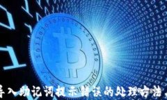 小狐钱包导入助记词提示错误的处理方法与解决