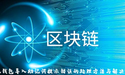 
小狐钱包导入助记词提示错误的处理方法与解决指南