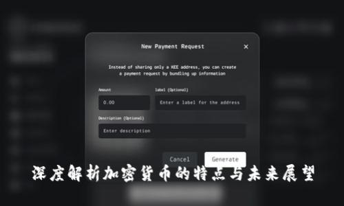 深度解析加密货币的特点与未来展望