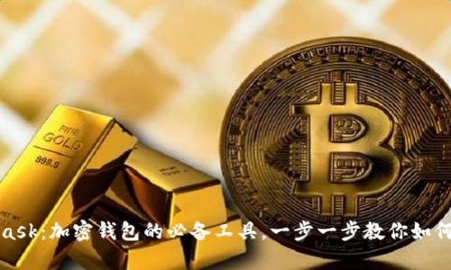 全面解析MetaMask:加密钱包的必备工具,一步一步教你如何使用与安全维护