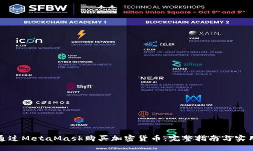 如何通过MetaMask购买加密货币:完整指南与实用技巧
