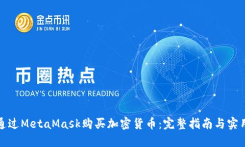 如何通过MetaMask购买加密货币:完整指南与实用技巧