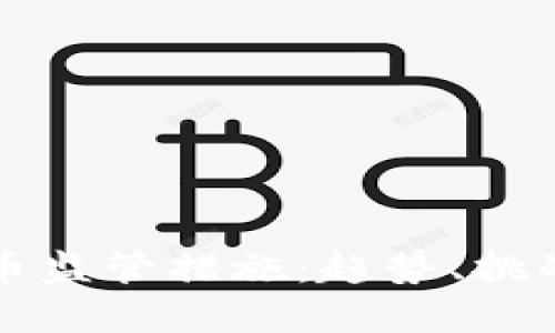 全球加密货币监管措施:趋势、挑战与未来展望