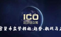 全球加密货币监管措施:趋势、挑战与未来展望