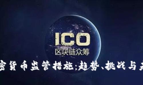 全球加密货币监管措施:趋势、挑战与未来展望