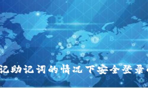 如何在忘记助记词的情况下安全登录小狐钱包?