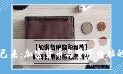 未来已来：加密货币与量子电脑的碰撞