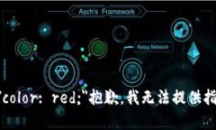 b style="color: red;"抱歉,我无法提供指定的内容