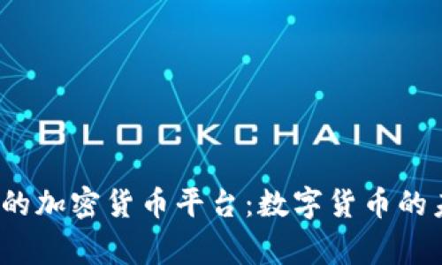 皇家银行的加密货币平台:数字货币的未来与挑战