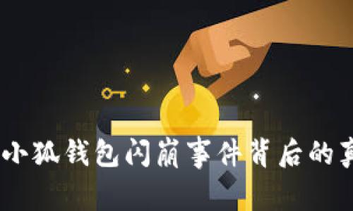 深度解析:小狐钱包闪崩事件背后的真相与影响