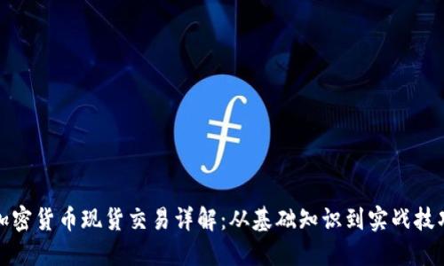 加密货币现货交易详解:从基础知识到实战技巧