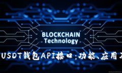全面解析USDT钱包API接口:功能、应用及最佳实践