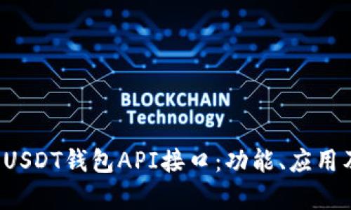 全面解析USDT钱包API接口:功能、应用及最佳实践