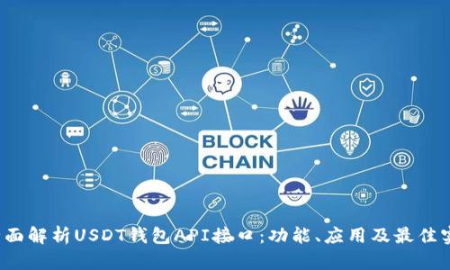 全面解析USDT钱包API接口:功能、应用及最佳实践