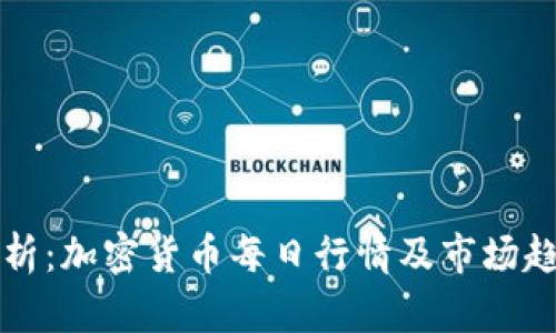 全面解析:加密货币每日行情及市场趋势分析