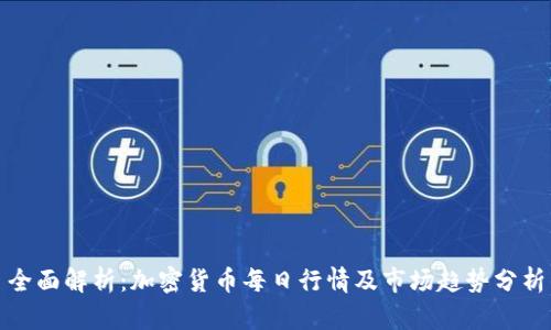 全面解析:加密货币每日行情及市场趋势分析